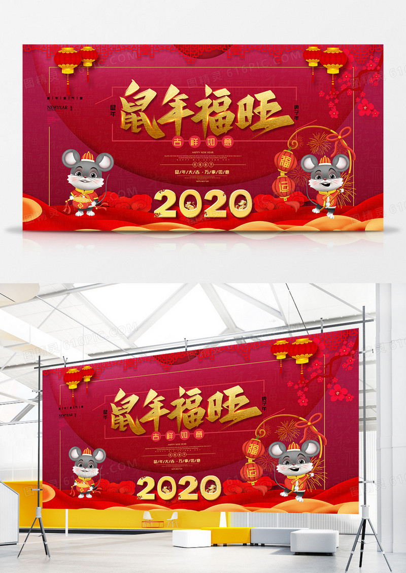 红色大气中国风2020鼠年幸福年展板